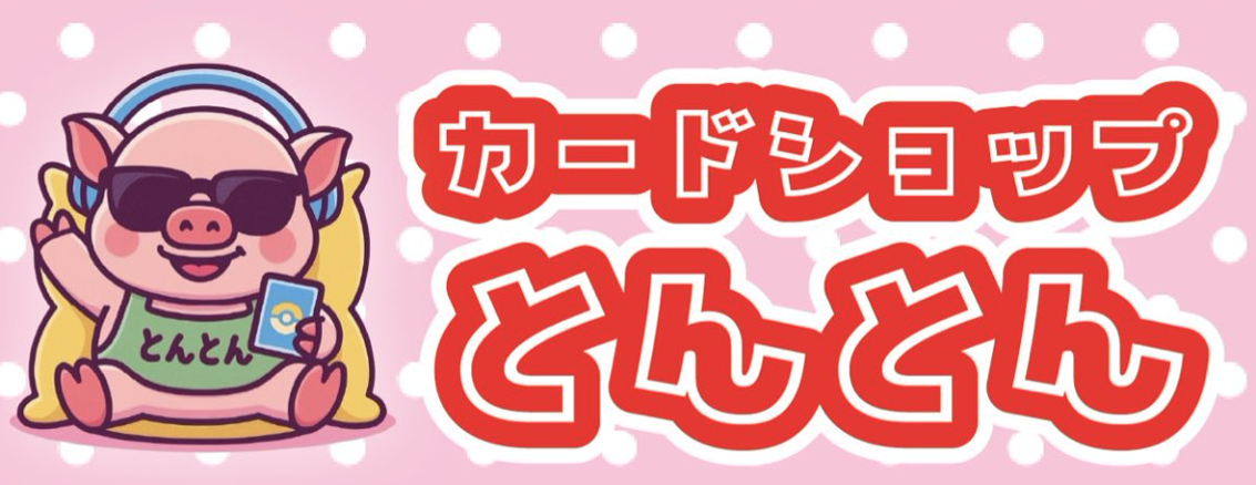 カードショップとんとん